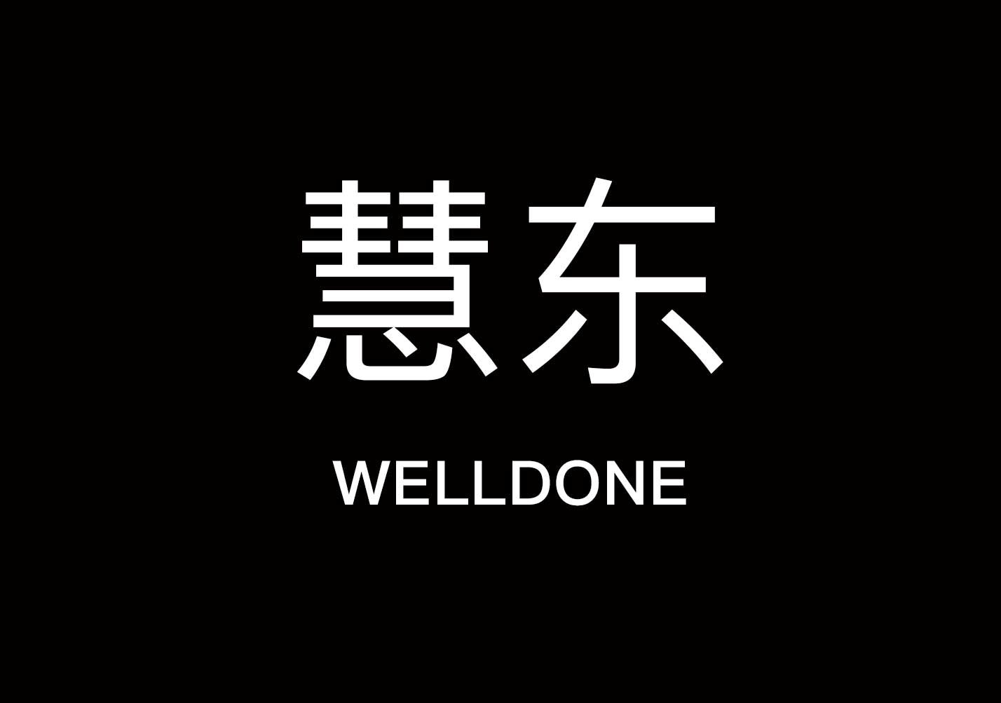 慧東 Welldone-食品添加劑公司品牌起名