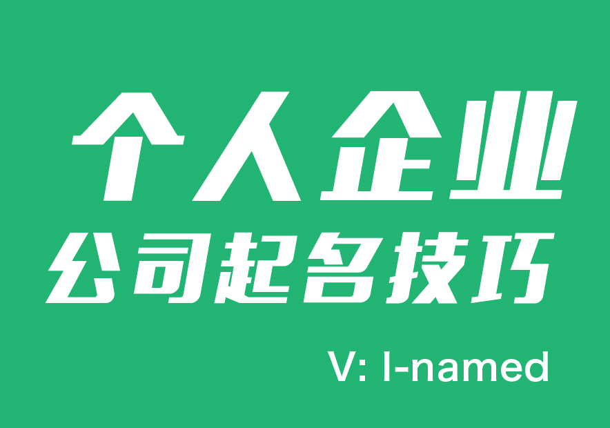 個人企業(yè)公司起名技巧及注意事項-探鳴起名網(wǎng).jpg