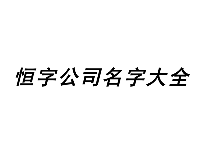 帶恒字的公司名字大全-公司起名帶恒字的參考-探鳴公司起名網(wǎng).png