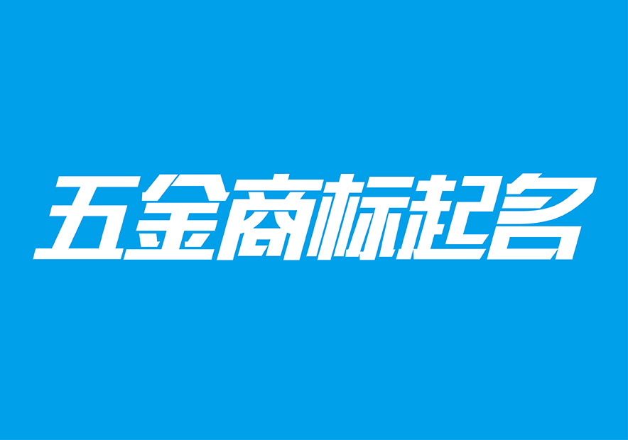 五金起名字注冊商標(biāo)-好聽的五金商標(biāo)名字大全