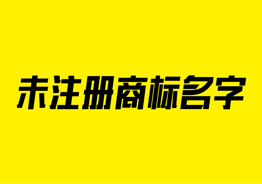 好聽(tīng)的商標(biāo)名字沒(méi)有注冊(cè)過(guò)的大全-注冊(cè)商標(biāo)名字怎么起