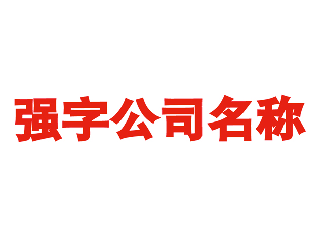 帶強(qiáng)字的公司名稱大全-帶強(qiáng)字的公司名字霸氣.jpg