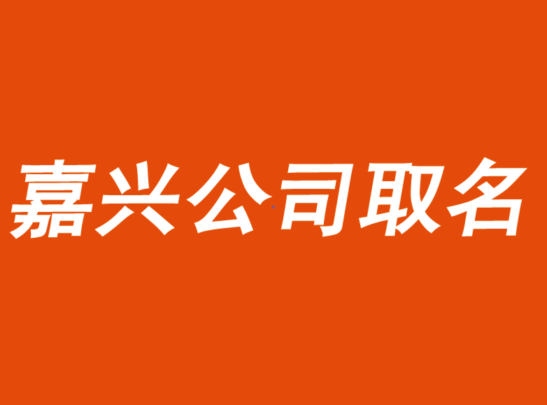 嘉興公司起名-需要突破傳統(tǒng)起名-嘉興公司起名公司.png