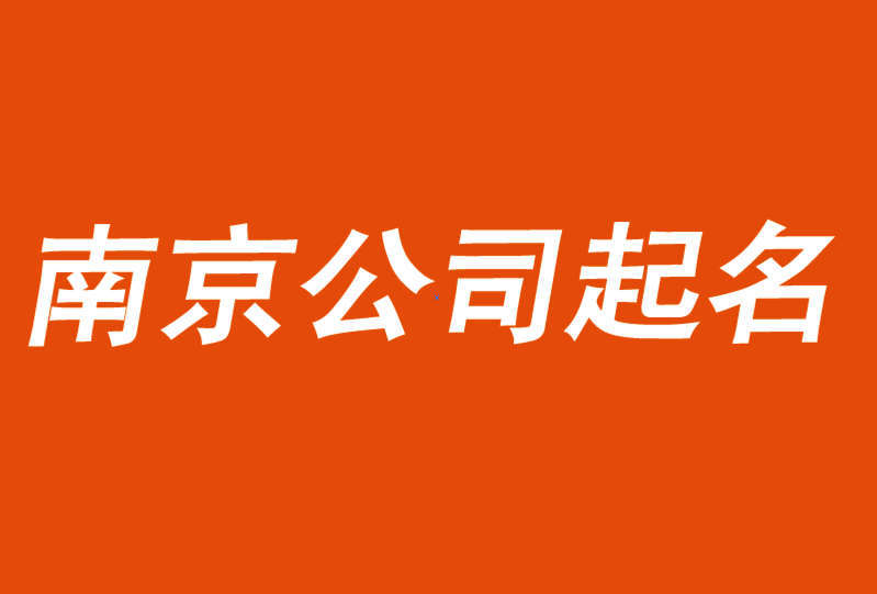 南京公司起名-好名字要助力市場而不是自嗨-探鳴公司起名網(wǎng).png