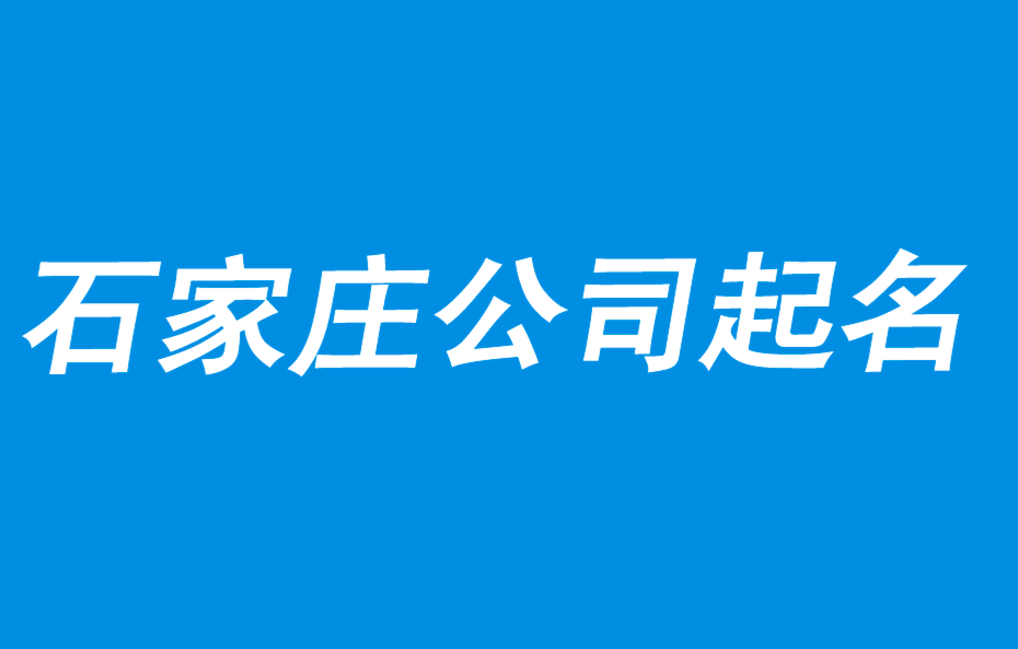 石家莊公司起名-好名字來至于商業(yè)策略-探鳴石家莊起名公司排行.png