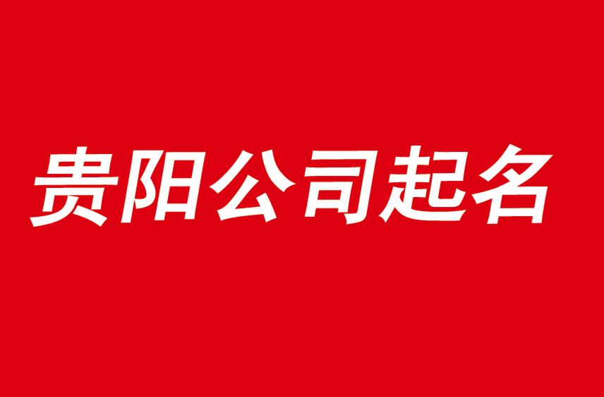 貴陽公司起名從此選擇優(yōu)秀起名公司開始-探鳴公司起名網(wǎng).png