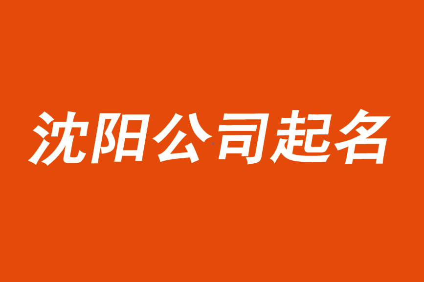 沈陽公司起名-找個一線的命名策劃公司更靠譜.png