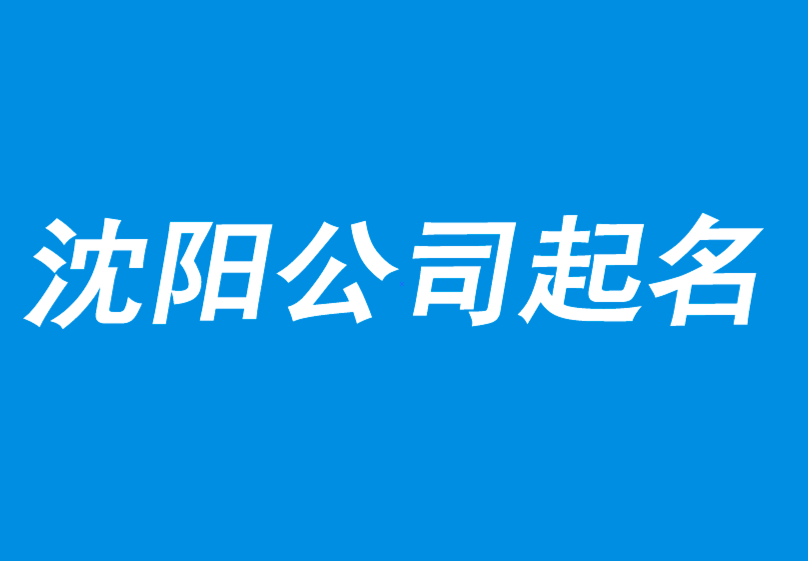 沈陽公司起名網(wǎng)-沈陽公司取名-品牌取名-沈陽產(chǎn)品商標(biāo)起名公司.png