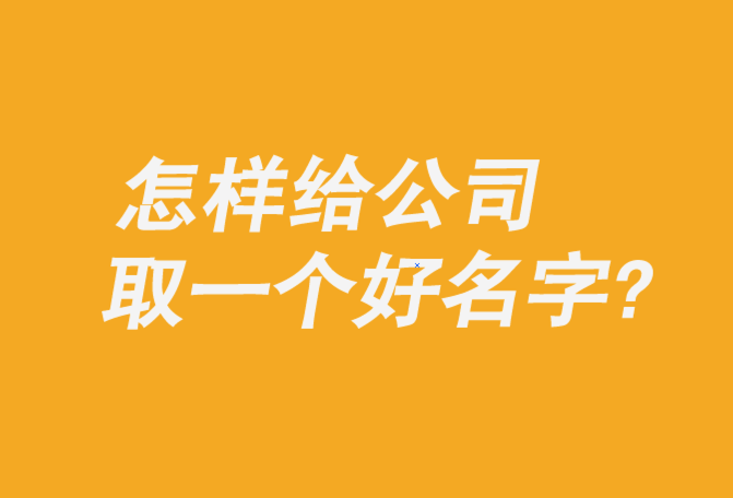 給自己公司取好名字大全.png