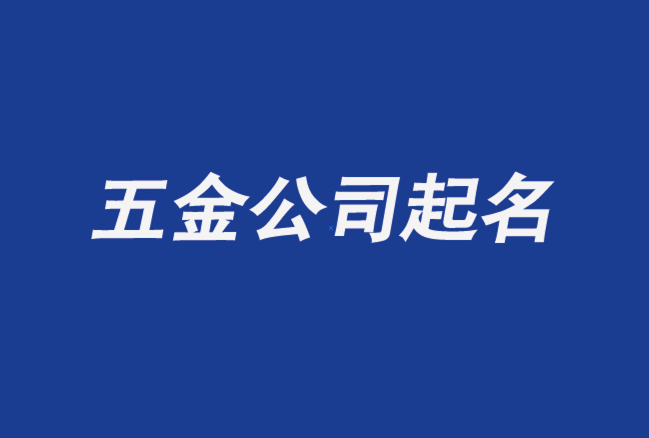 五金公司起名大全-五金建材公司起名字推薦-探鳴公司起名網(wǎng).png