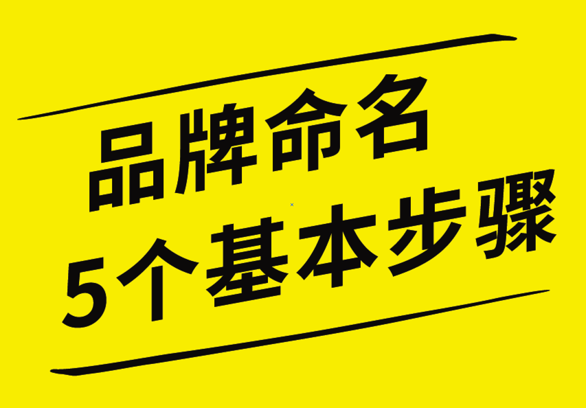 品牌命名的5個(gè)基本步驟，你知道嗎？