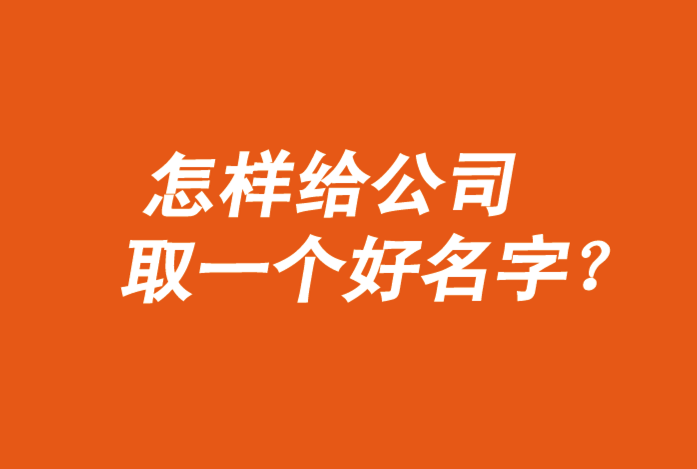 怎樣給公司取一個(gè)好名字-公司起名技巧大全-探鳴起名網(wǎng).png