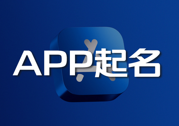 APP起名網(wǎng)-app名稱怎么取