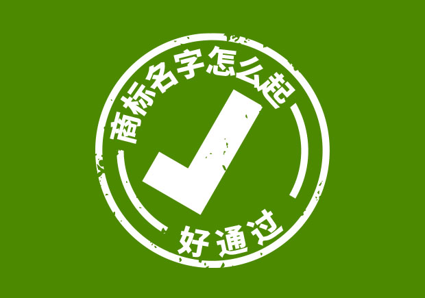 商標(biāo)名字怎么起好通過(guò)？