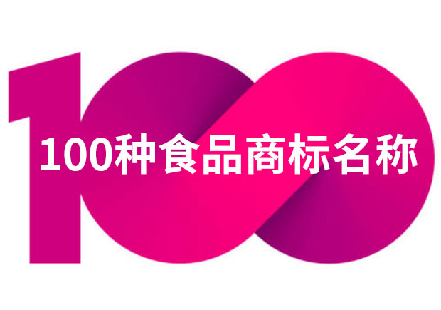 100種食品商標(biāo)名稱大全-食品商標(biāo)起名字角度