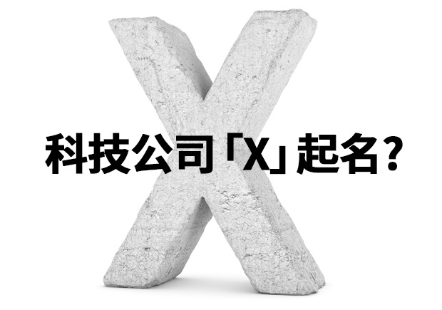 為什么科技公司喜歡用「X」來起名-探鳴起名網(wǎng).jpeg