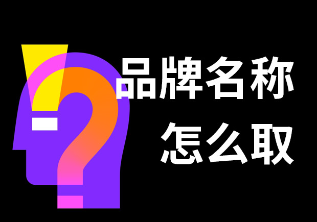 好的品牌名稱怎么取？7個(gè)技巧和3個(gè)問題