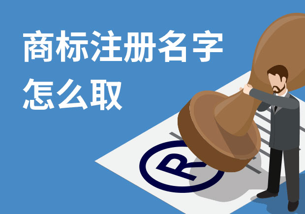 商標(biāo)注冊(cè)名字怎么?。禾接懭∶记膳c策略