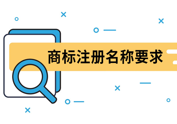 商標(biāo)注冊(cè)名稱要求是什么？