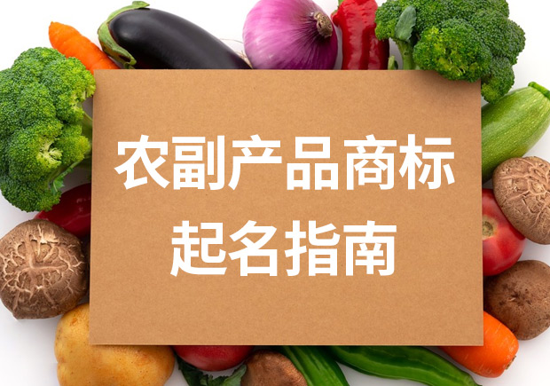 農(nóng)副產(chǎn)品商標(biāo)名字起名指南：打造引人注目的品牌名稱