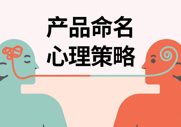 揭秘產(chǎn)品命名心理策略：讓名字說話，引爆消費欲望