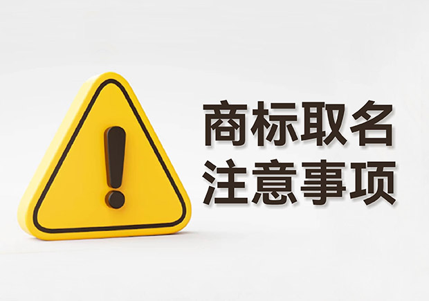 商標(biāo)取名的注意事項規(guī)則：規(guī)避風(fēng)險，塑造強大品牌形象