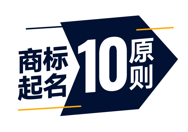 商標(biāo)起名精準(zhǔn)指南-商標(biāo)注冊(cè)起名的10大原則是什么？