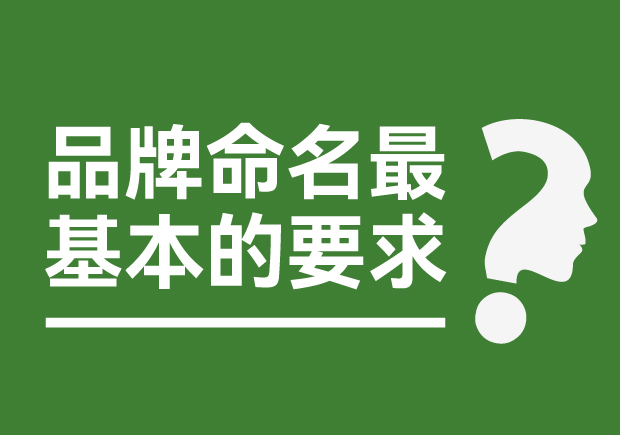 品牌命名最基本的要求是什么？