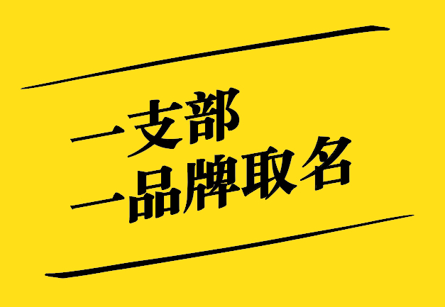 一支部一品牌取名之道：獨(dú)特、新穎、寓意深遠(yuǎn)