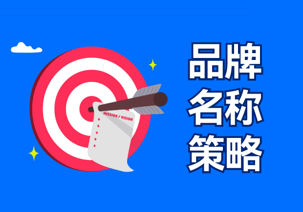 品牌名稱策略包括四種選擇，有什么優(yōu)缺點？