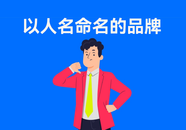 以人名命名的品牌：故事、策略與傳承