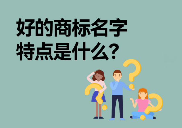 好的商標(biāo)名字特點(diǎn)是什么？