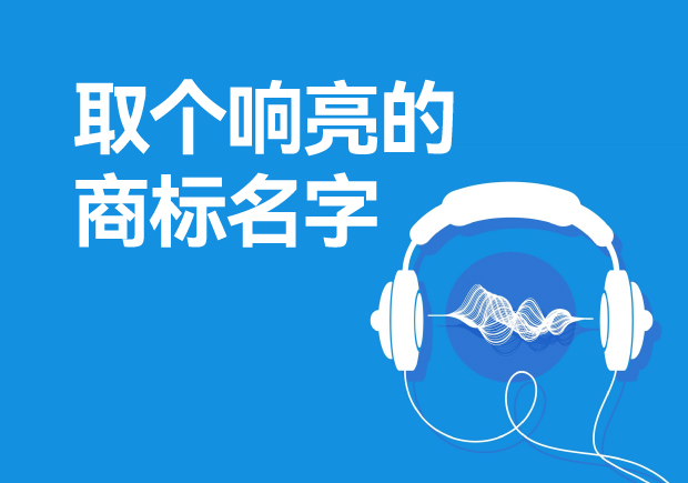 取個(gè)響亮的商標(biāo)名字怎么取，注冊(cè)商標(biāo)起起名方法