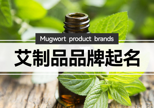 艾制品品牌起名：艾制品品牌起一個(gè)有創(chuàng)意的名字嗎？