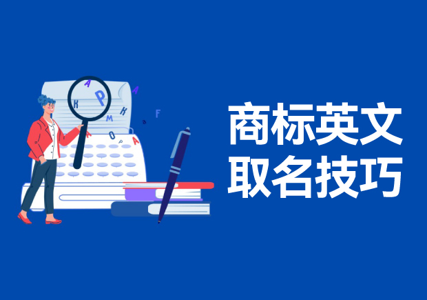 商標(biāo)英文名稱取名的技巧和方法，高端大氣的英文商標(biāo)名稱解析