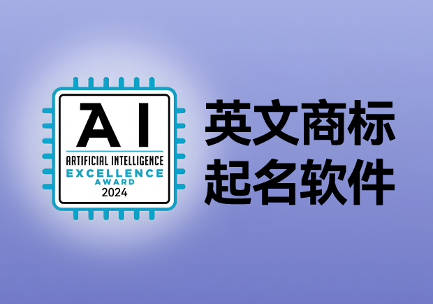 英文商標(biāo)起名軟件，AI人工智能免費(fèi)英文品牌商標(biāo)取名網(wǎng)站大全