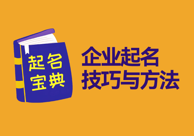 企業(yè)起名技巧與方法寶典.jpg