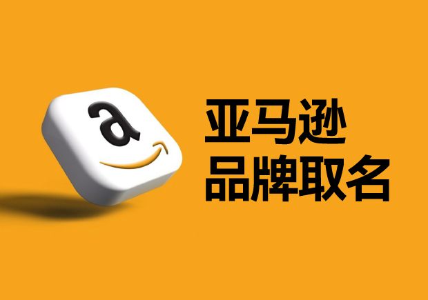 亞馬遜平臺的品牌名稱怎么取？如何選取一個(gè)可以注冊的國際商標(biāo)？