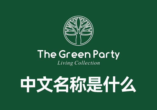 thegreenparty品牌叫什么中文名稱(chēng)?這里有答案正確答案和全面介紹