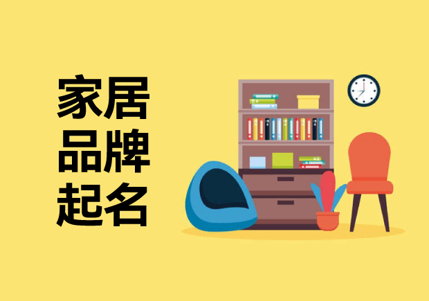 家居品牌起名字思路：喚起消費(fèi)者溫暖、精致或舒適的藝術(shù)