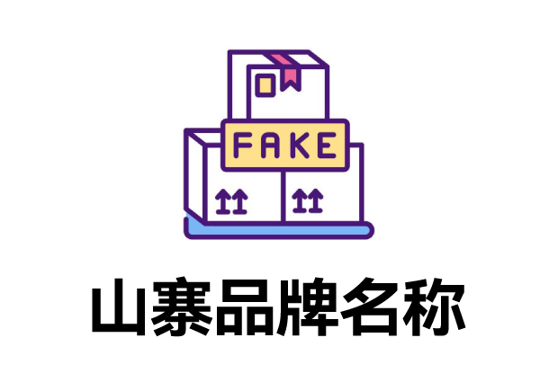 那些山寨的品牌名字叫什么？它們怎么取的？