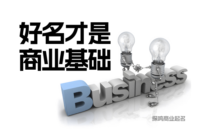 好的企業(yè)名字是商業(yè)基礎(chǔ).jpeg