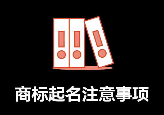 商標(biāo)取名的全方位指南：商標(biāo)起名注意事項(xiàng)、規(guī)則與技巧