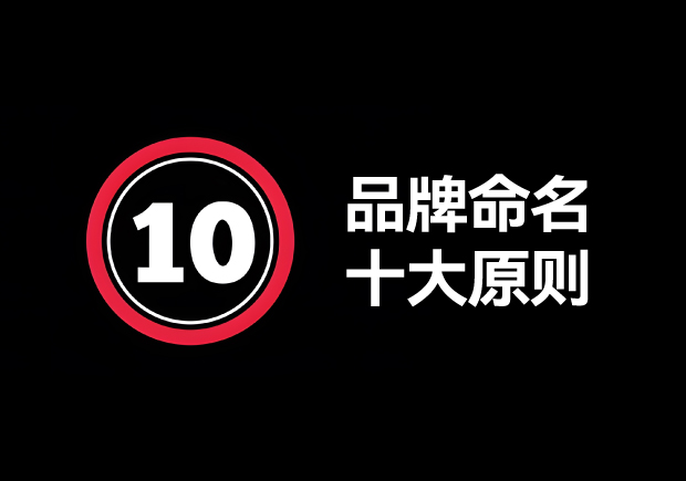 品牌命名的原則有哪些？掌握10個(gè)輕松取好名字 ！