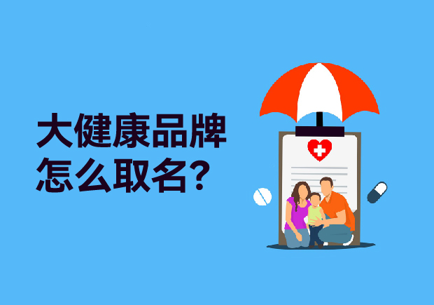 大健康品牌取什么名字：健康產(chǎn)品起名策略、原則與商標(biāo)類別全解析