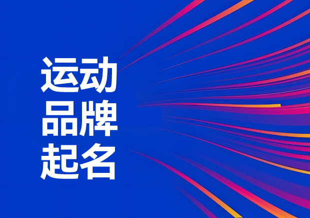 運動品牌名稱怎么?。航怄i運動品牌起名創(chuàng)意、神話與無限可能