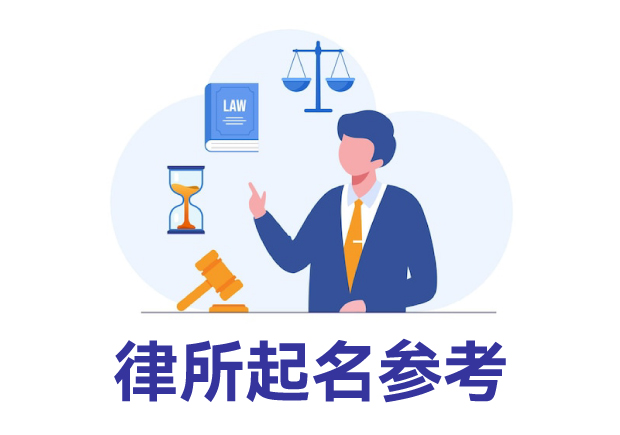 律所起名參考：律所取名規(guī)則、名字類型與寶典