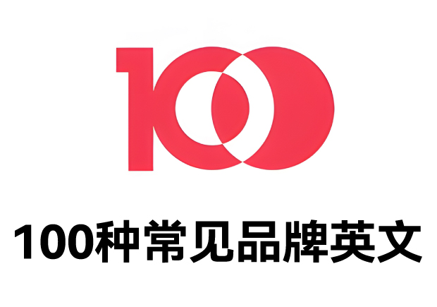 100種常見(jiàn)品牌英文名字：魅力盡顯，鑄就商業(yè)傳奇之路