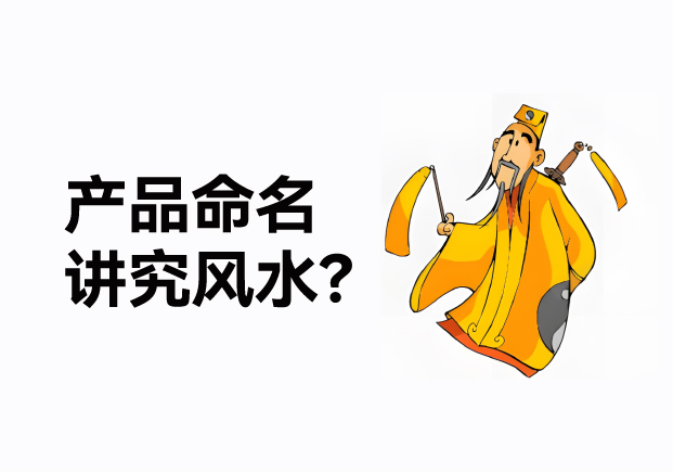 產(chǎn)品命名風(fēng)水講究什么？成功的產(chǎn)品名稱基于商業(yè)策略