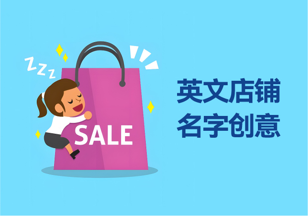 英文店鋪名字創(chuàng)意大賞：七大品類(lèi)精選